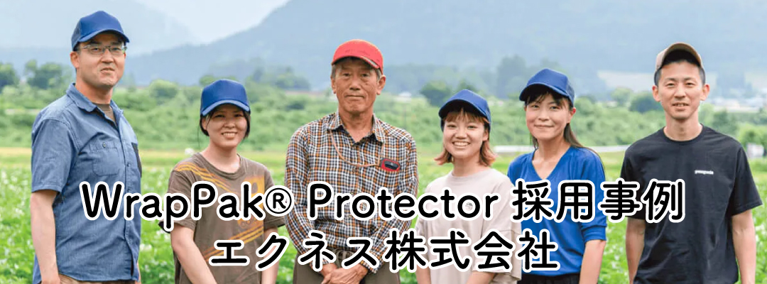 【WrapPak® Protector 採用事例】エクネス株式会社