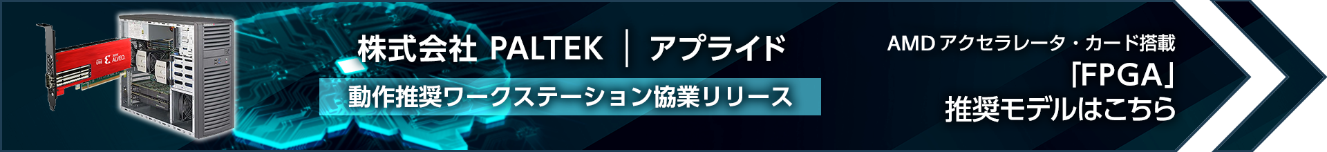 アプライド株式会社と共同で FPGA アクセラレータ・カードを搭載したワークステーションを開発し、販売開始。