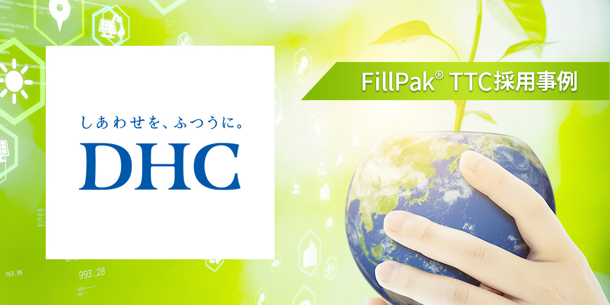 株式会社ディーエイチシーのFillPak® TTC採用事例を紹介するバナー画像