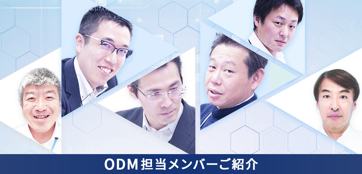 ODM担当メンバーご紹介