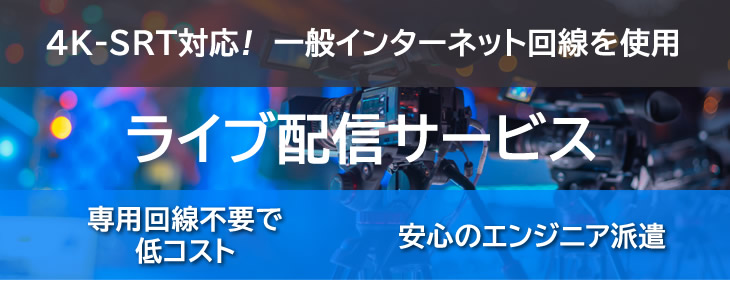 ライブ配信サービス
