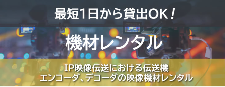 機材レンタル