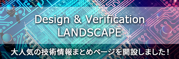 Design & Verification LANDSCAPE：大人気の技術情報まとめページを開設しました