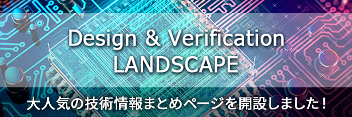 Design & Verification LANDSCAPE - 大人気の技術情報まとめページを開設しました！