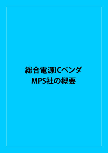 MPS社製品概要ご紹介