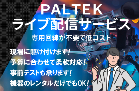 PALTEKライブ配信