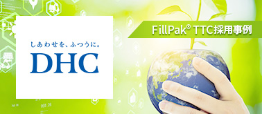株式会社ディーエイチシーでのFillPak®採用事例