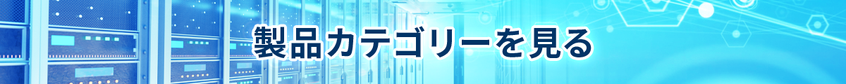 製品カテゴリー一覧