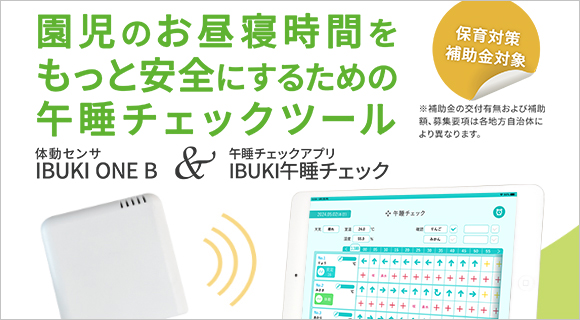 体動センサIBUKI ONE B&午睡チェックアプリIBUKI午睡チェック