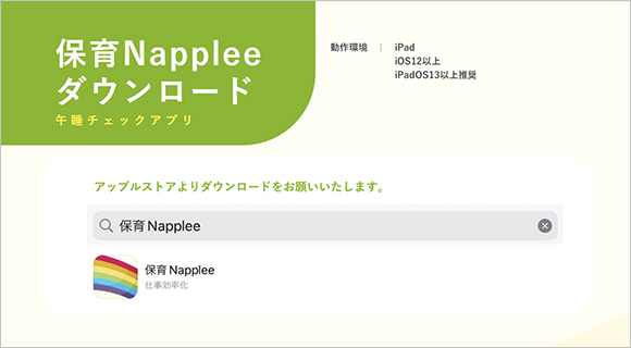 保育Napplee ダウンロード
