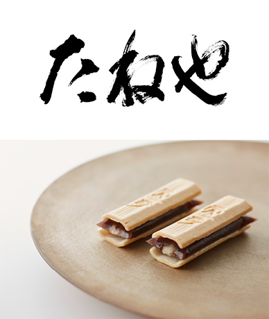 たねや