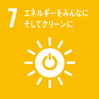 SDGs 目標7:エネルギーをみんなに、そしてクリーンに