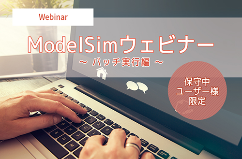 ModelSimウェビナー バッチ実行編