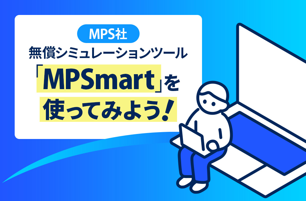【MPS社】無償シミュレーションツール「MPSmart」を使ってみよう！
