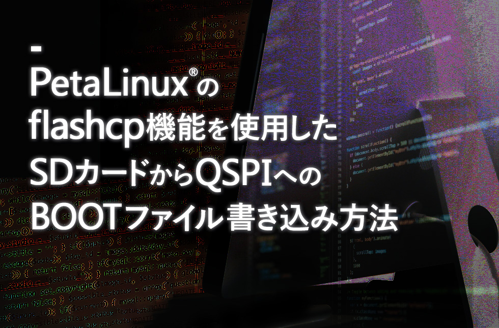PetaLinux®のflashcp機能を使用したSDカードからQSPIへのBOOTファイル書き込み方法