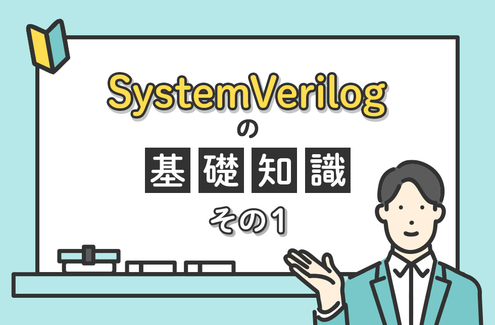SystemVerilogの基礎知識【その１】