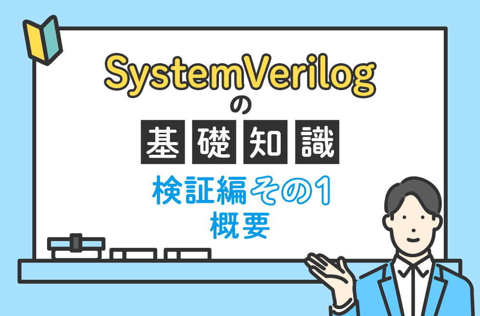SystemVerilogの基礎知識（検証編）【その１：概要】