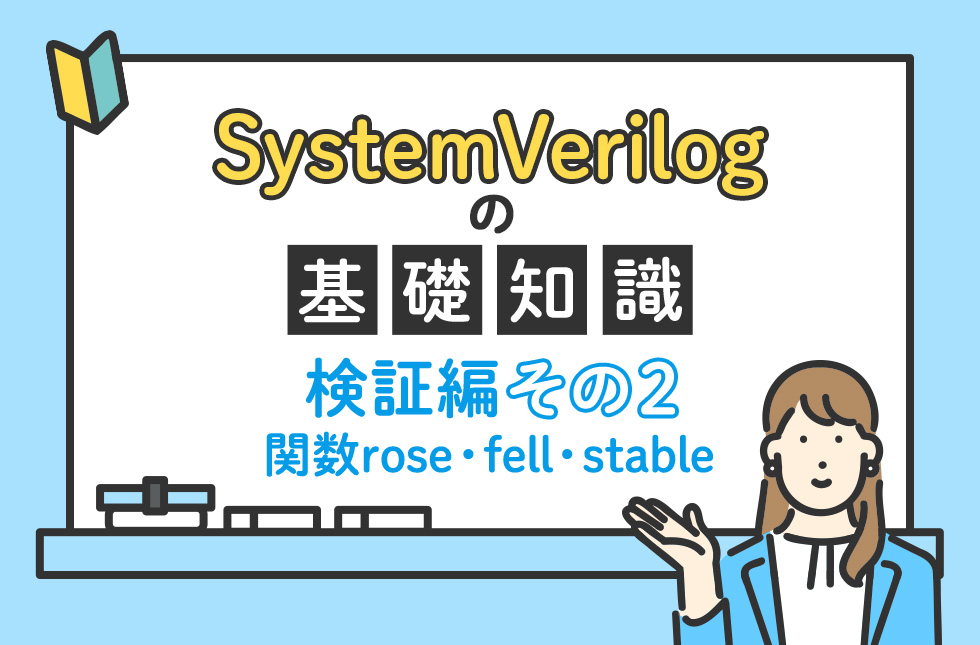 SystemVerilogの基礎知識（検証編）【その２：関数rose・fell・stable】