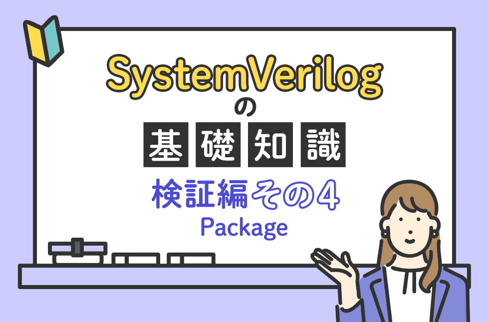 SystemVerilogの基礎知識（検証編）【その４：Package】
