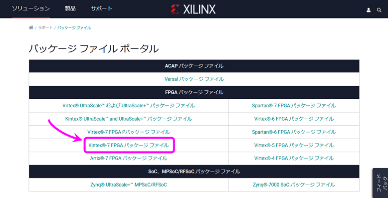 パッケージファイルポータルからターゲットのデバイスKintex®-7を選びます