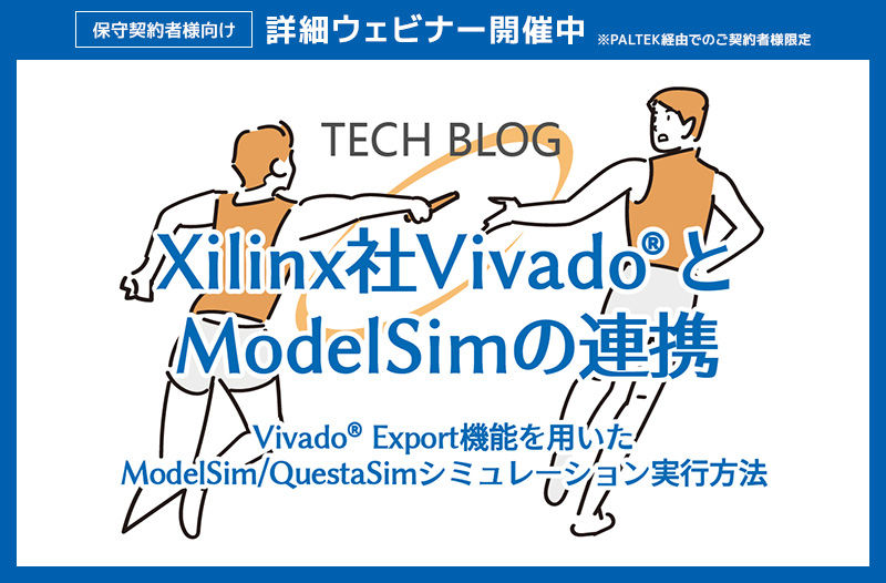 Xilinx社Vivadoと ModelSimの連携 Vivado Export機能を用いたModelSim/QuestaSimシミュレーション実行方法