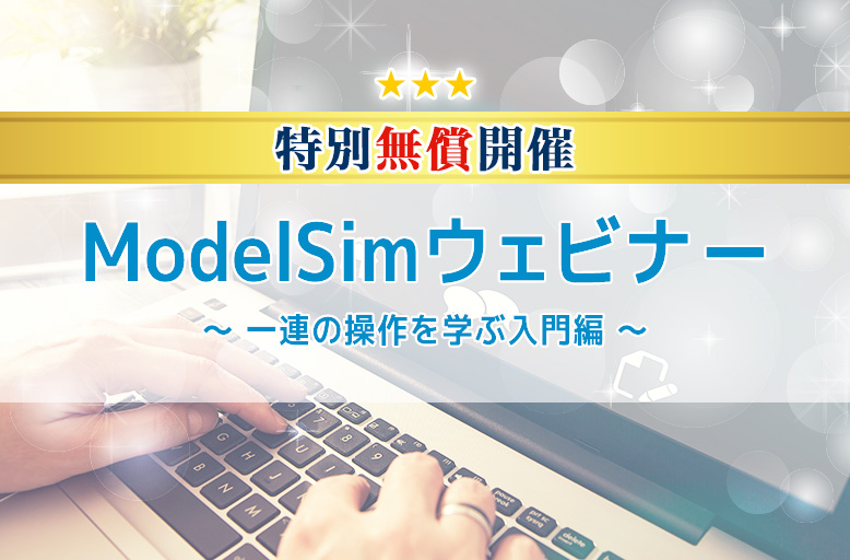ModelSimウェビナー 特別無償開催 一連の操作を学ぶ入門編