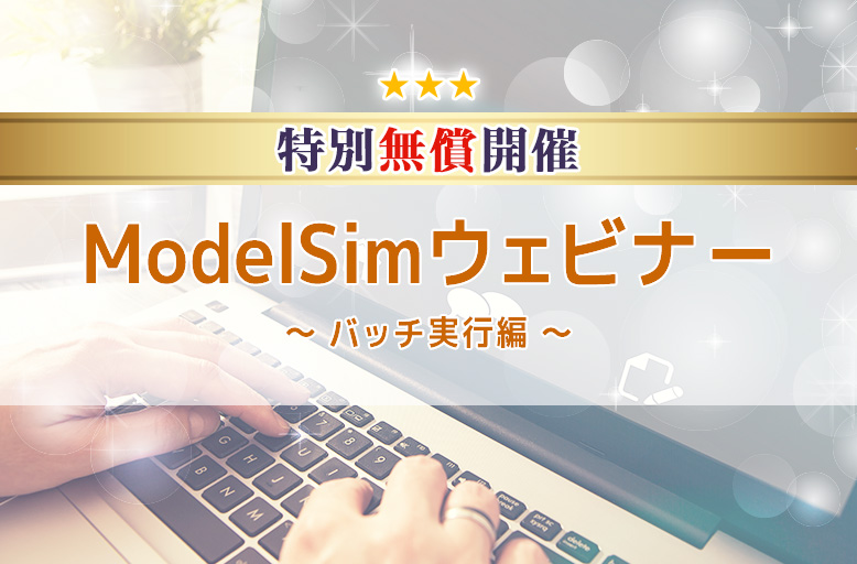 ModelSimウェビナー 特別無償開催 バッチ実行編